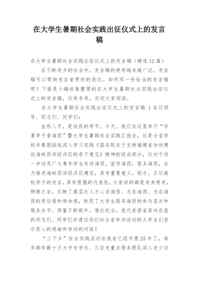 在大学生暑期社会实践出征仪式上的发言稿.docx