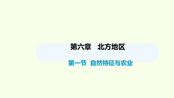 6.1 自然特征与农业（课件36张）-人教版地理八年级下册