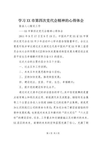 学习XX市第四次党代会精神的心得体会.docx