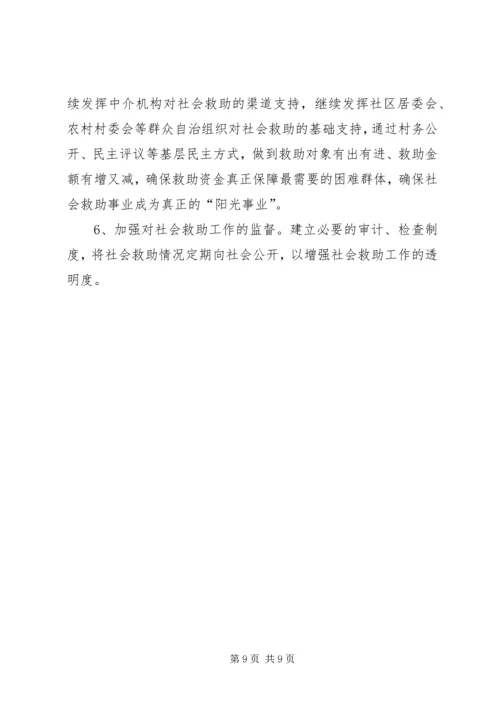 社会救助体系建设的调研报告.docx