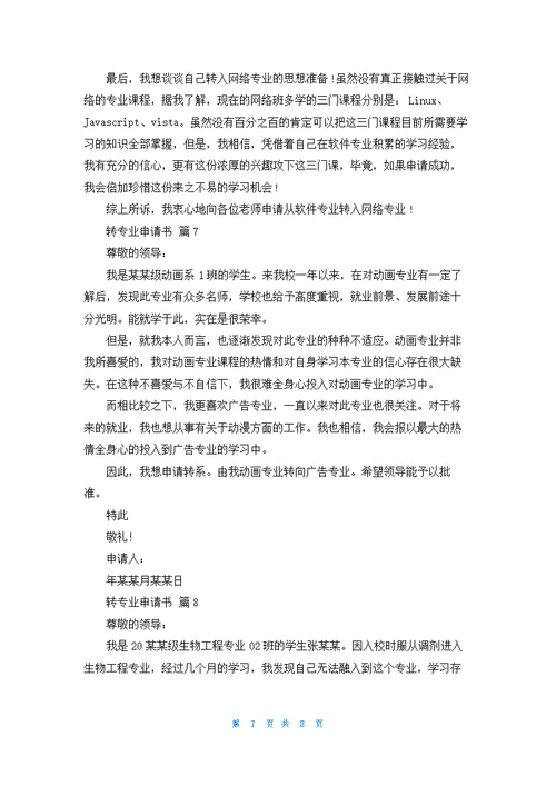 转专业申请书模板集合8篇