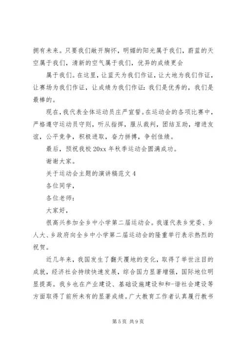 关于运动会主题的演讲稿范文.docx