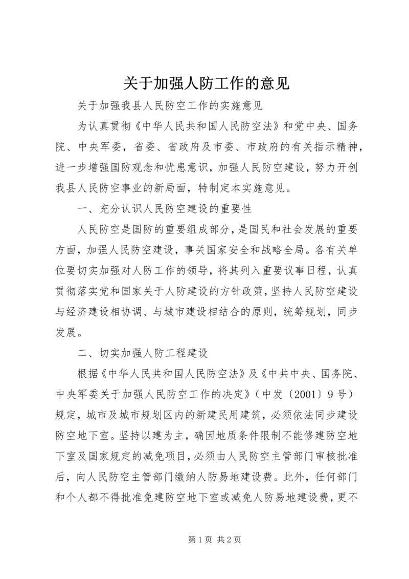 关于加强人防工作的意见.docx