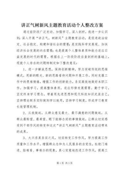 讲正气树新风主题教育活动个人整改方案.docx