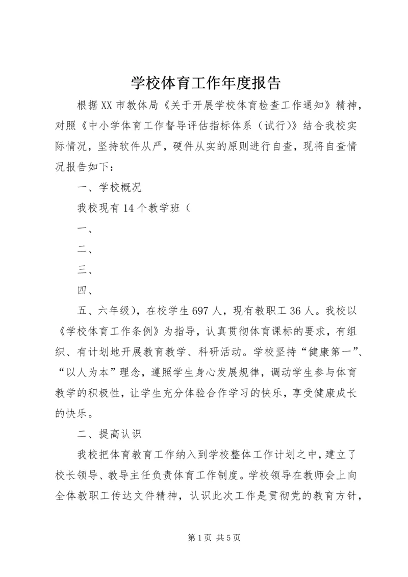 学校体育工作年度报告 (4).docx