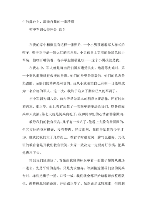 初中军训心得体会模板汇总五篇（一）.docx