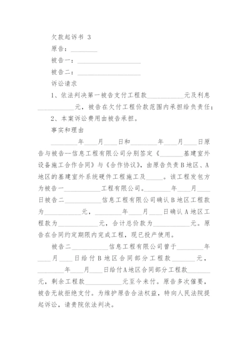 欠款起诉书.docx