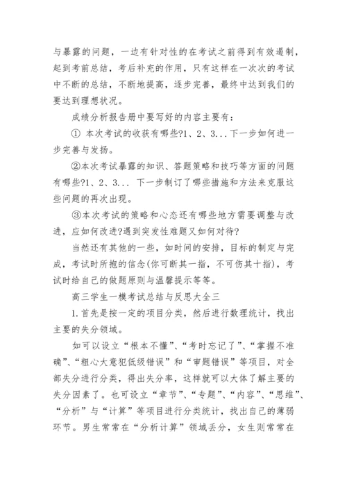 高三学生一模考试总结与反思大全5篇.docx
