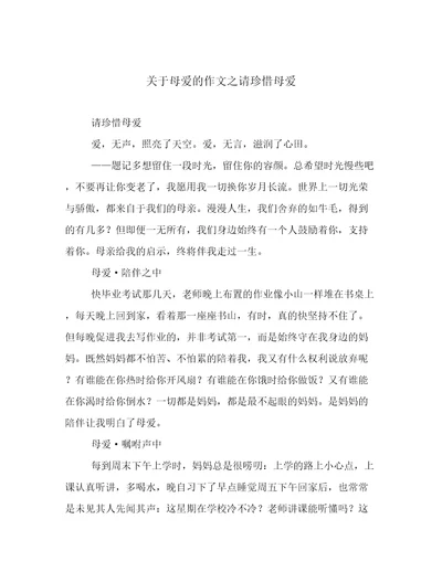 关于母爱的作文之请珍惜母爱