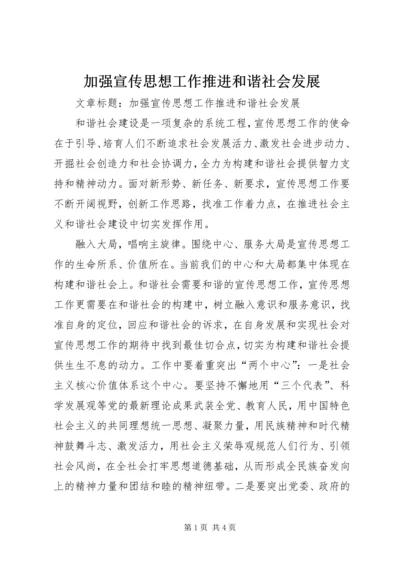 加强宣传思想工作推进和谐社会发展.docx