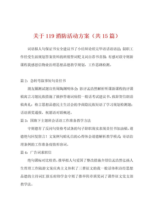 关于119消防活动方案（共15篇）