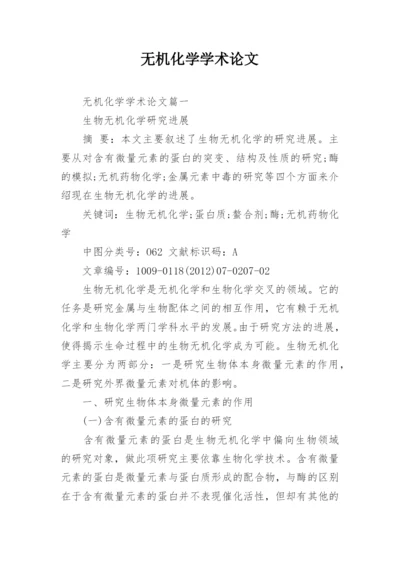 无机化学学术论文.docx