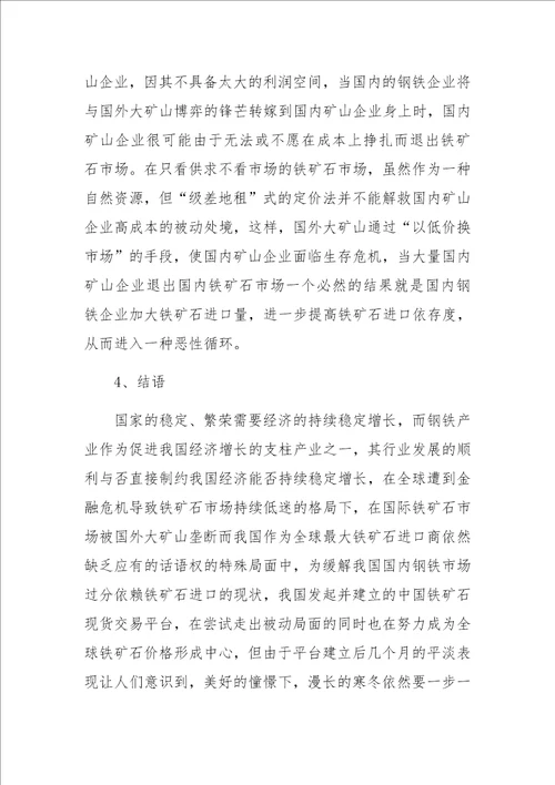 中国铁矿砂进出口贸易对国内矿山企业的影响