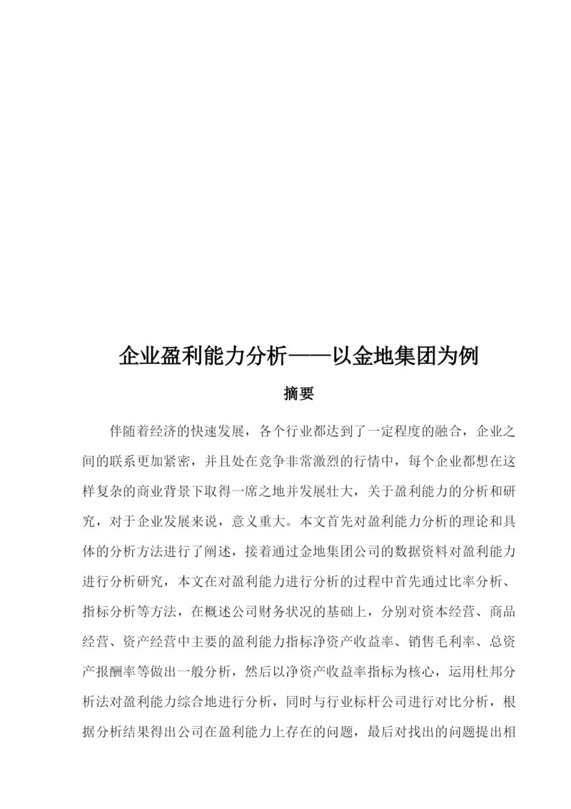 8727269_杨海红_企业盈利能力分析——以金地集团为例_论文-杨海红.docx