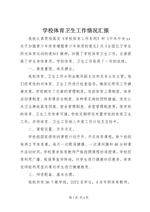 学校体育卫生工作情况汇报 (3).docx