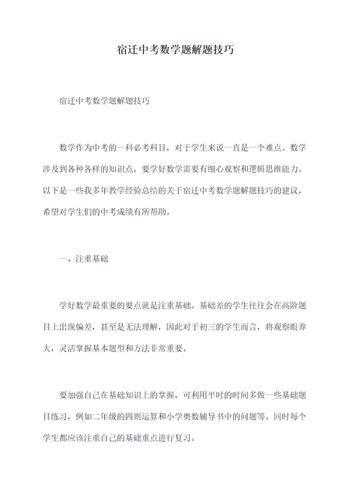 宿迁中考数学题解题技巧