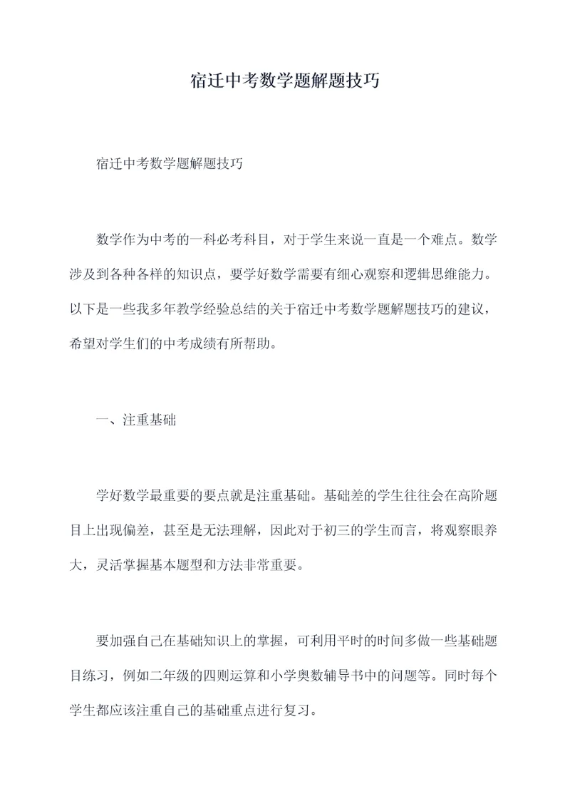 宿迁中考数学题解题技巧