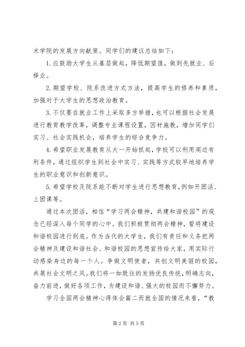 学习全国两会精神心得体会 (2).docx