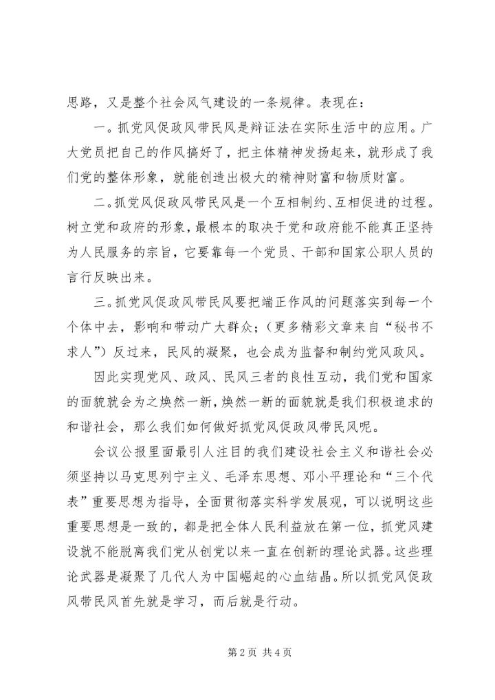 学习六中全会关于以党风促政风带民风，营造和谐的党群干群关系体会 (2).docx