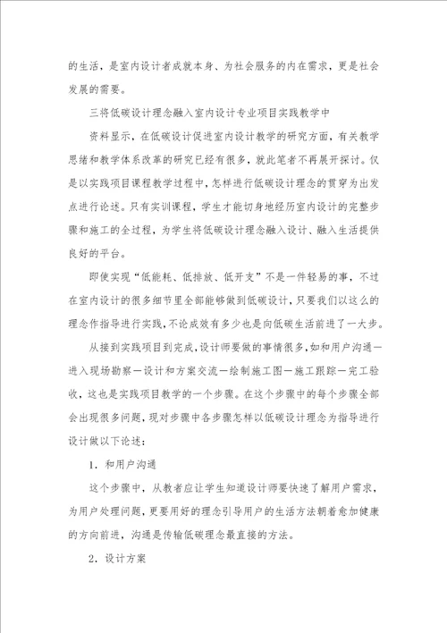 将低碳设计理念贯穿于室内设计专业教学能够自己室内设计的app