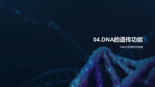 揭秘DNA：生命之源