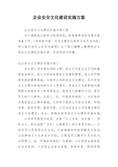 企业安全文化建设实施方案.docx