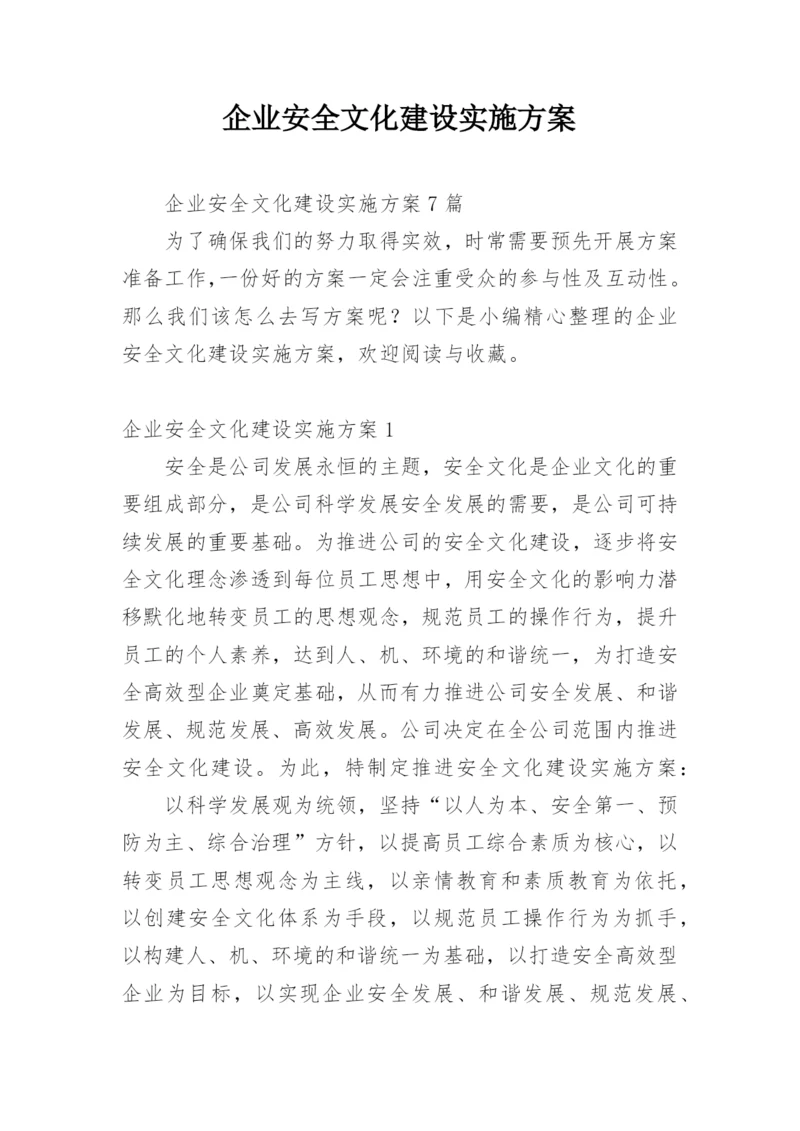 企业安全文化建设实施方案.docx