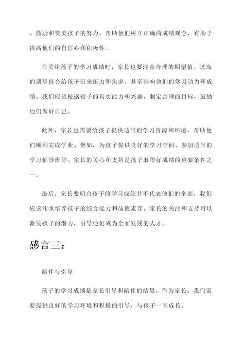 关于孩子成绩家长的感言