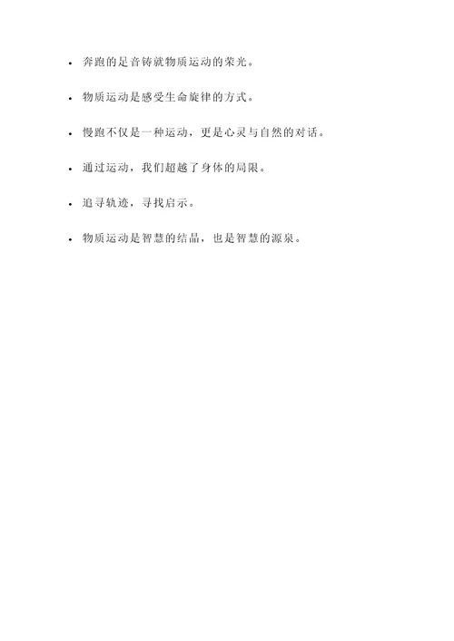 物质运动的名言警句