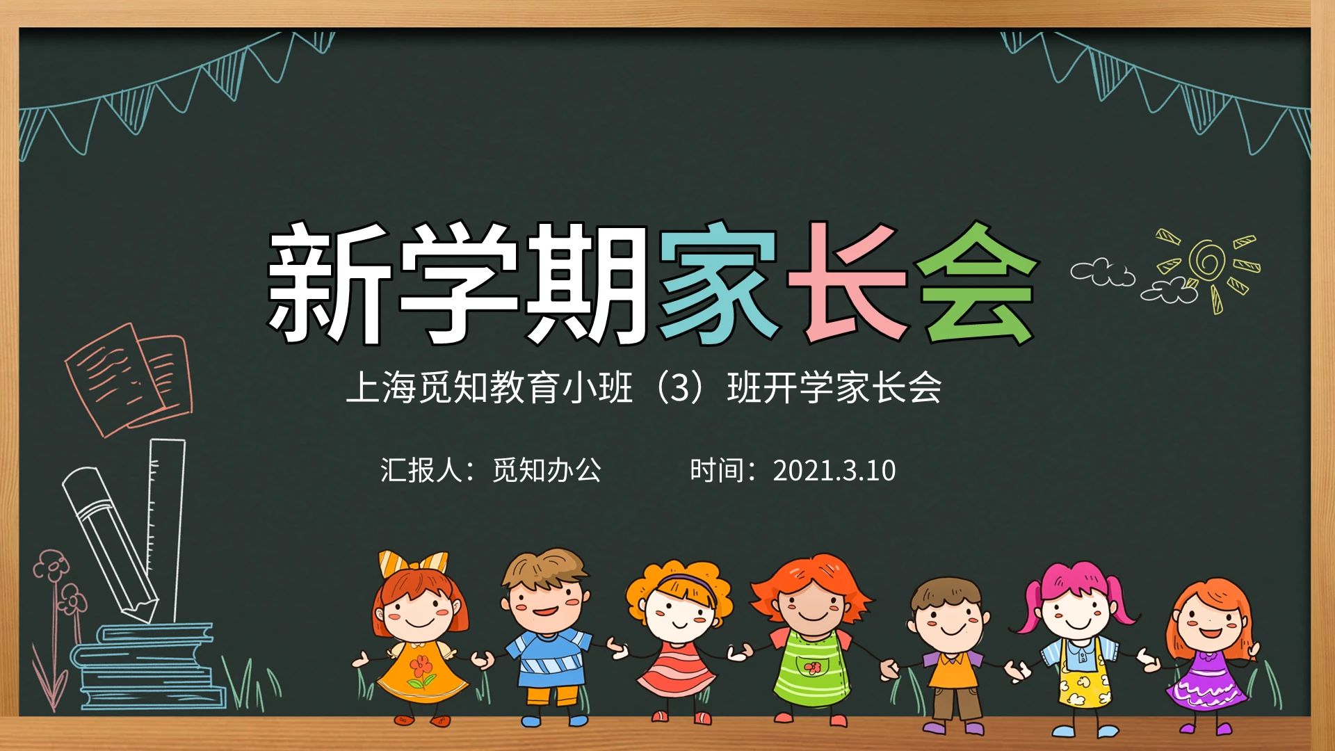 黑板风卡通儿童幼儿园新学期家长会开学季PPT模板宣传PPT动态PPT
