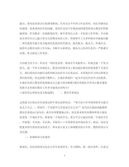 精编干部培训心得体会范文精选.docx