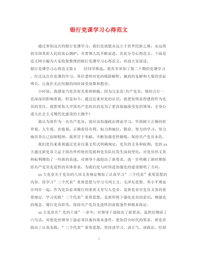 2023年银行党课学习心得范文.docx