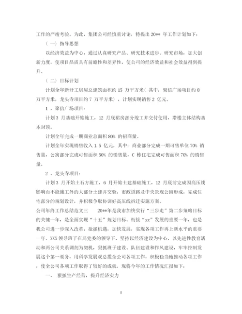 精编之公司年终工作总结范文2.docx