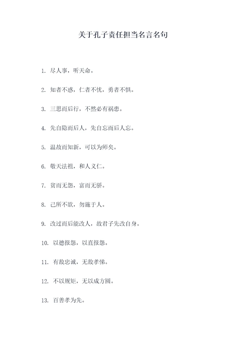 关于孔子责任担当名言名句