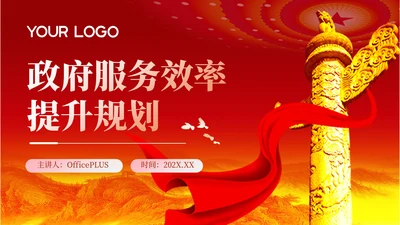 红色党政工作计划规划PPT模版_政府服务效率提升规划PPT模版