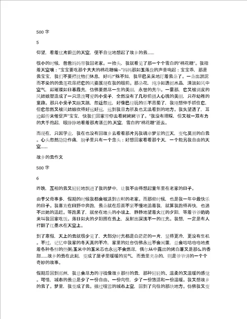 2022年故乡云作文500字6篇