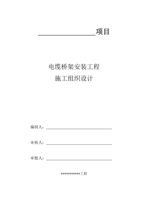 电缆桥架安装综合标准施工组织设计.docx