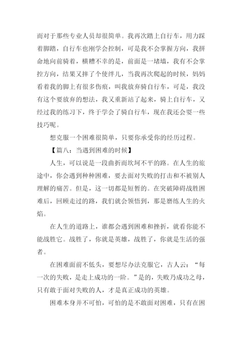 当遇到困难的时候作文500字.docx