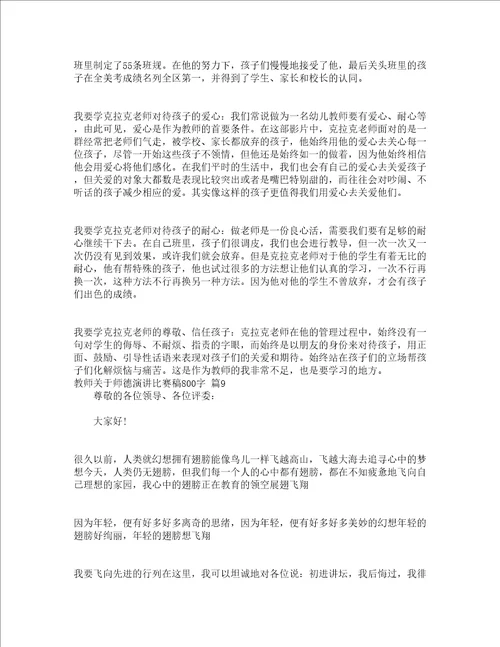 教师关于师德演讲比赛稿800字精选13篇