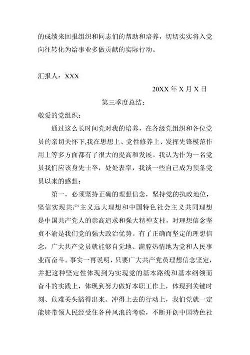预备党员自我总结及转正申请-Word范文