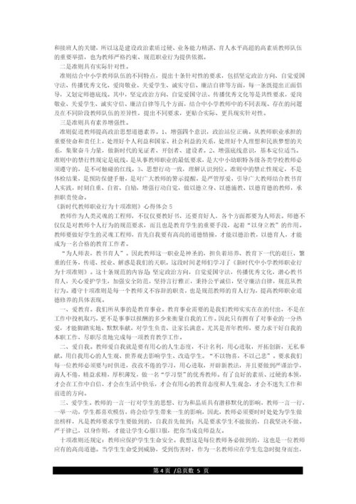 新时代教师职业行为十项准则学习心得.docx