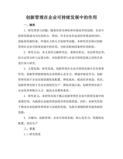 创新管理在企业可持续发展中的作用