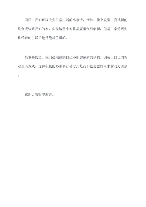 有新意d演讲稿