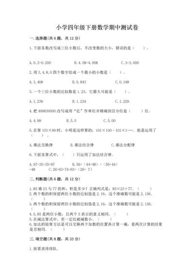 小学四年级下册数学期中测试卷及答案【有一套】.docx