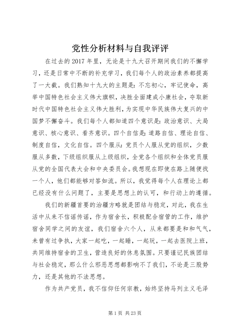 党性分析材料与自我评评_1.docx