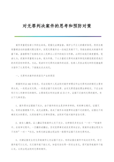 对无罪判决案件的思考和预防对策-1.docx