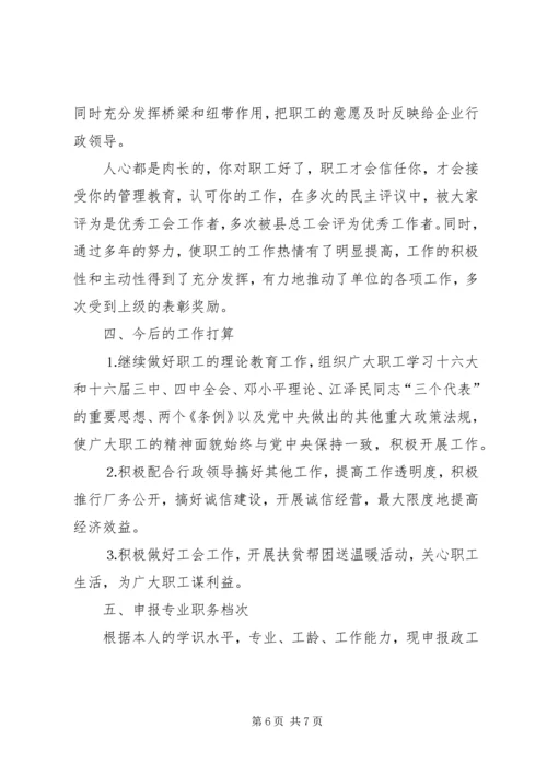 关于×××同志申报政工师专业职务的材料.docx