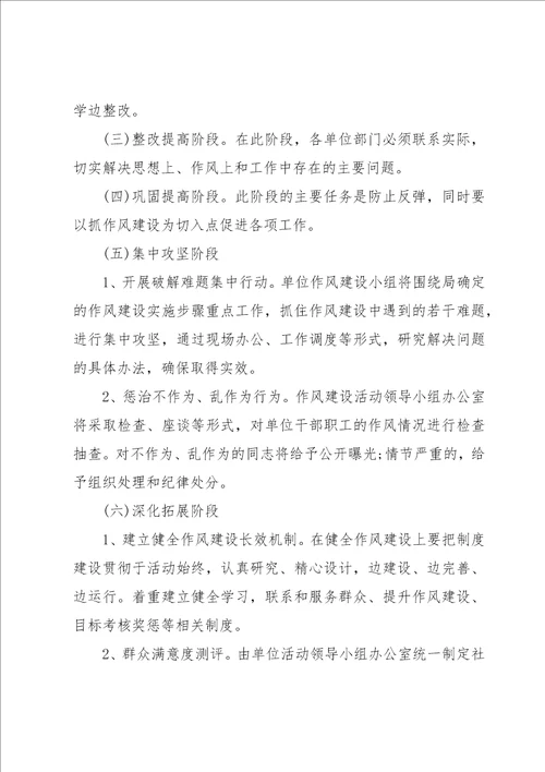 国企作风建设整治活动实施方案三篇