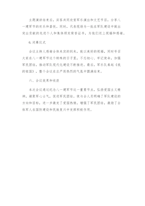八一建军节座谈会方案.docx