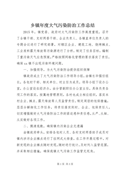 乡镇年度大气污染防治工作总结 (7).docx